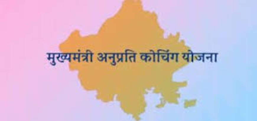 मुख्यमंत्री अनुप्रति कोचिंग योजना के अन्तर्गत आवेदन मांगे, अंतिम तिथि 10 फरवरी