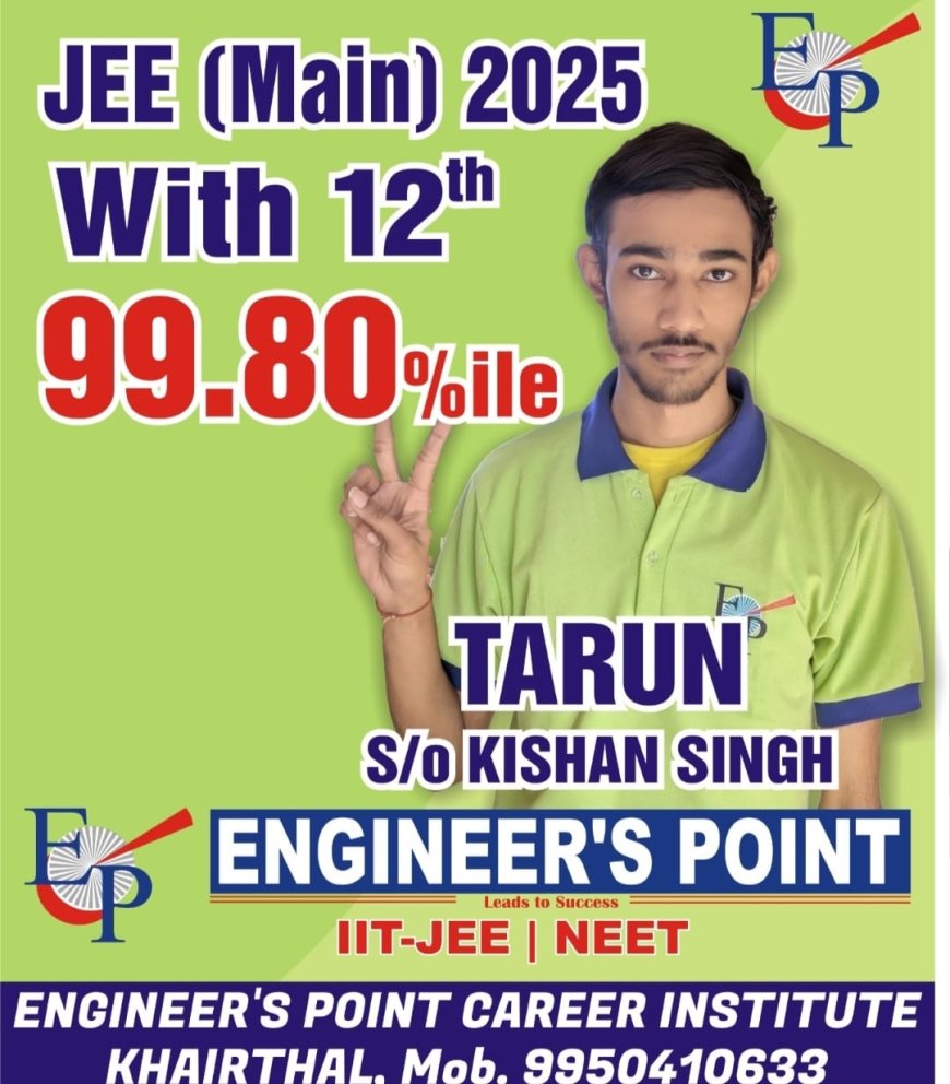 JEE मेंस में तरुण ने 99.80 पर्सेंटाइल प्राप्त कर जिला किया टॉप,  सफलता का कोई शॉर्टकट नहीं - आजाद चौधरी