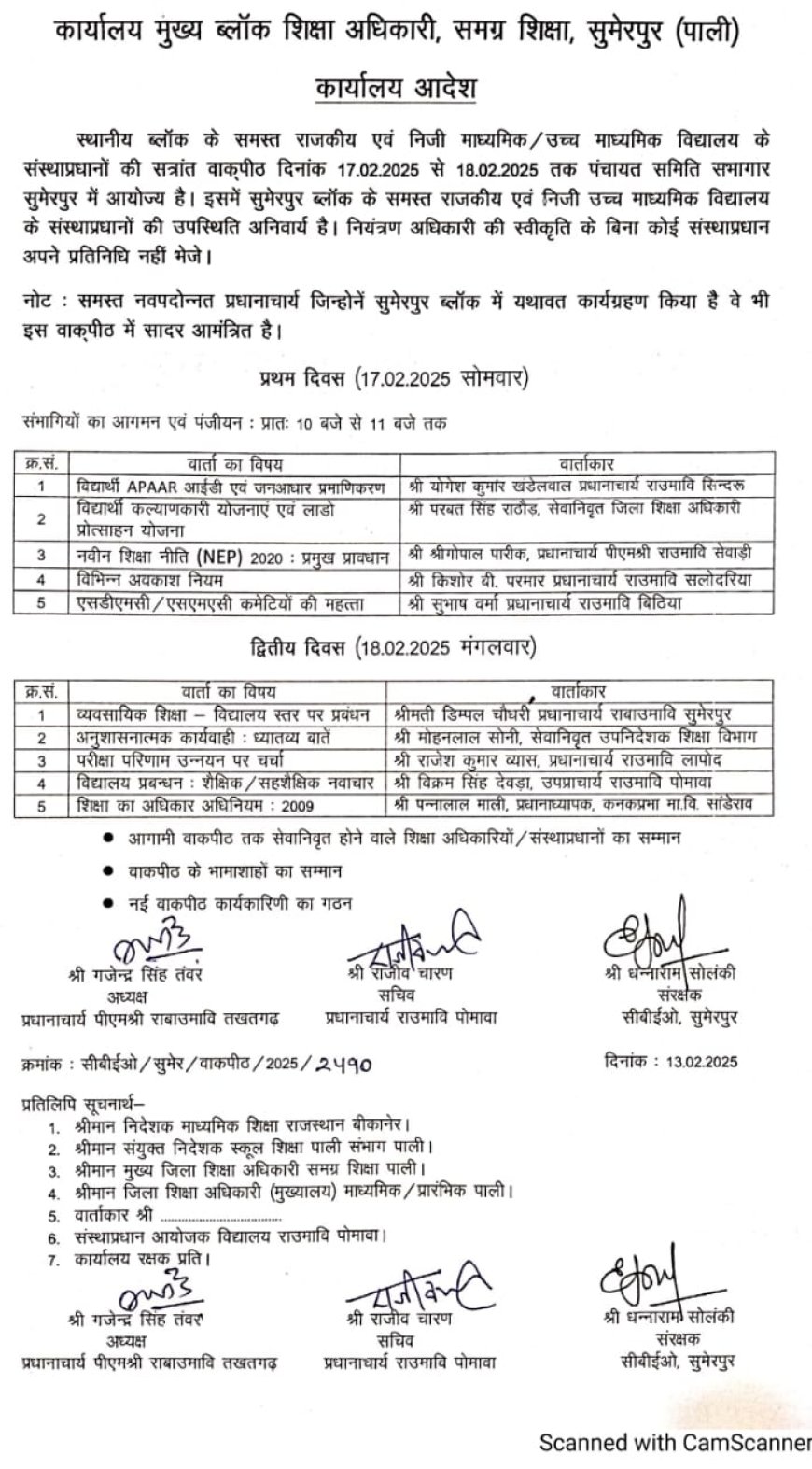 सुमेरपुर ब्लॉक स्तरीय उच्च माध्यमिक विद्यालय संस्थाप्रधान सत्रांत वाकपीठ 17 एवं 18 फरवरी को सुमेरपुर में आयोजित होगी