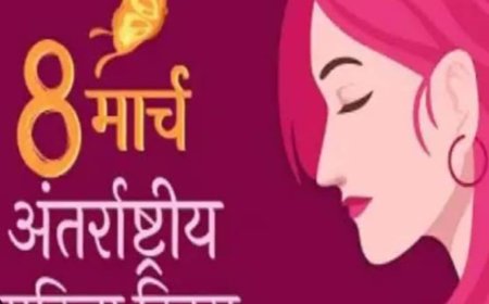 अंतर्राष्ट्रीय महिला दिवस मनाने का उद्देश्य ?