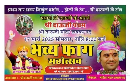 पंचम श्रीदाऊजी फाग महोत्सव की बैठक कल