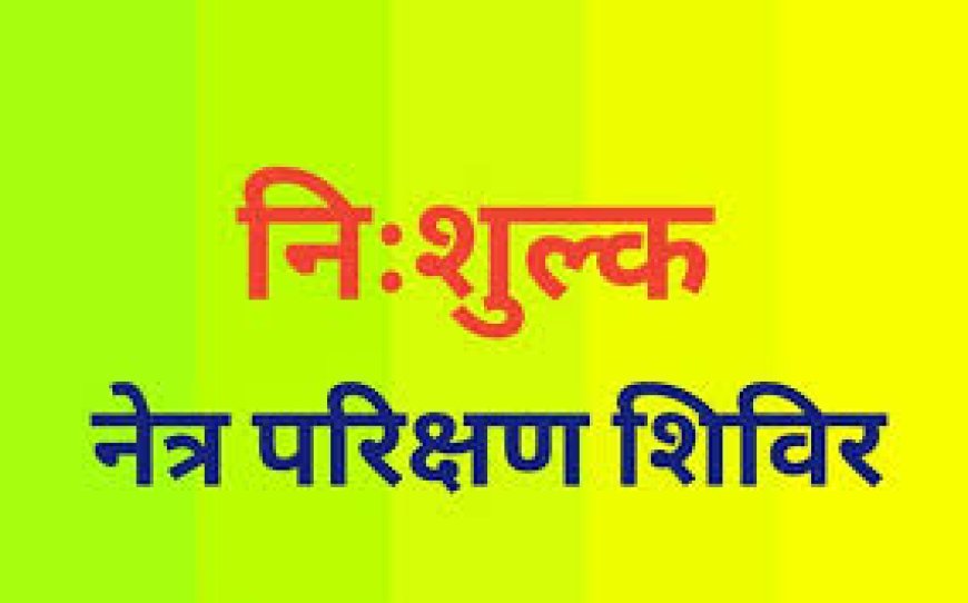 निशुल्क चार दिवसीय नेत्र जांच एवं परामर्श मोतियाबिंद ऑपरेशन शिविर 5 से होगा आयोजित