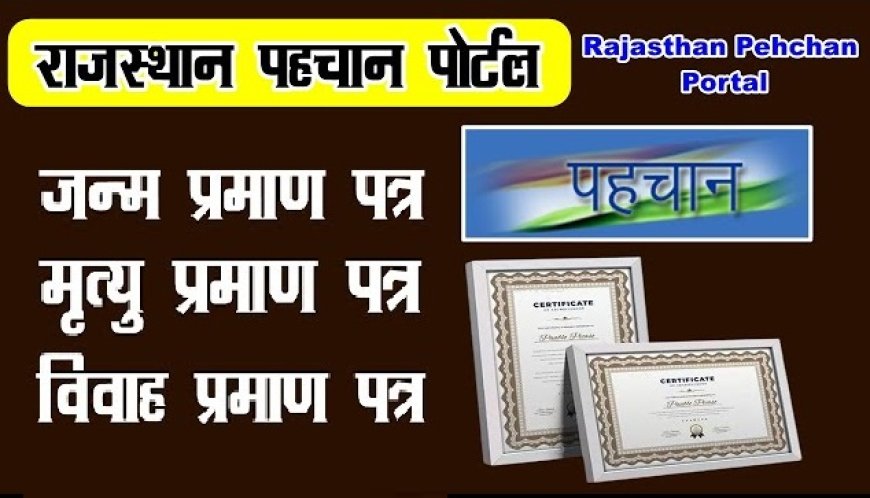 पहचान पोर्टल 20 व 21 मार्च को रहेगा बंद: नही होंगे जन्म-मृत्यु एवं विवाह प्रमाण-पत्र के कार्य