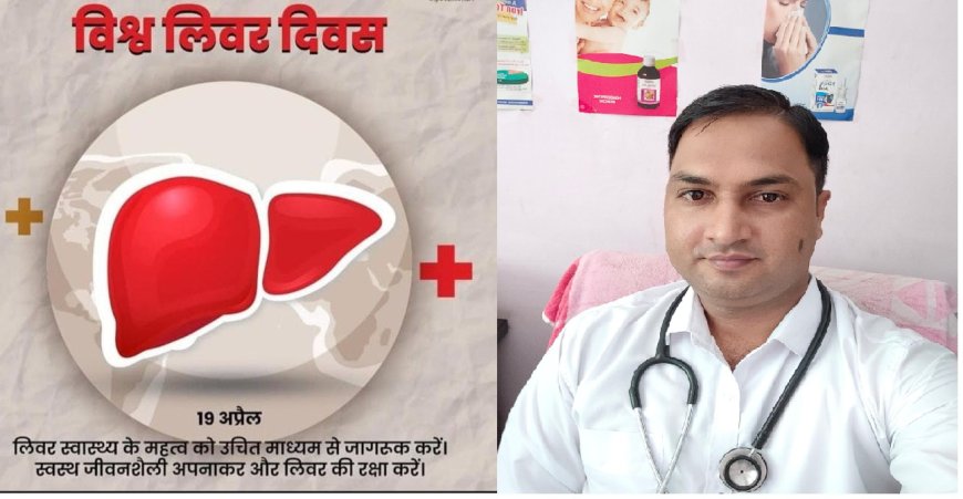अपने लिवर को रखें स्वस्थ . -डॉ हरीश यादव