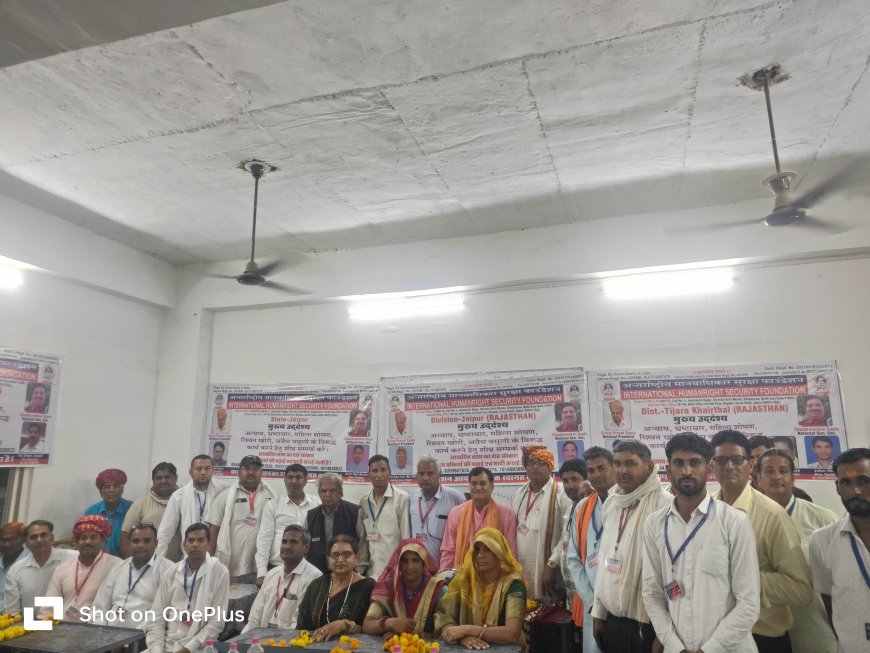 अंतर्राष्ट्रीय मानव अधिकार सुरक्षा फाउंडेशन की बैठक हुई आयोजित
