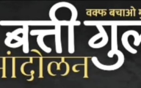 जहाजपुर: वक्फ संपत्तियों की हिफाजत को लेकर 'बत्ती गुल आंदोलन' को अंजुमन कमेटी का समर्थन