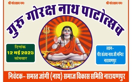 12 मई को  मनाया जाएगा नाथ संप्रदाय के संस्थापक एवं महान योगी संत गुरु गोरखनाथ का प्रकट उत्सव
