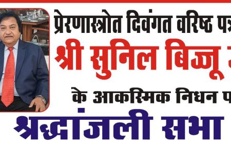 वरिष्ठ पत्रकार बिज्जू को दी क्षृद्वाजंली