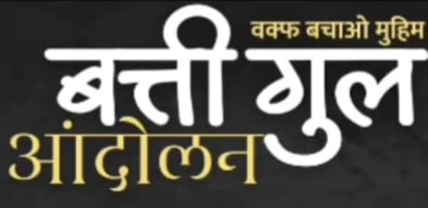 जहाजपुर: वक्फ संपत्तियों की हिफाजत को लेकर 'बत्ती गुल आंदोलन' को अंजुमन कमेटी का समर्थन