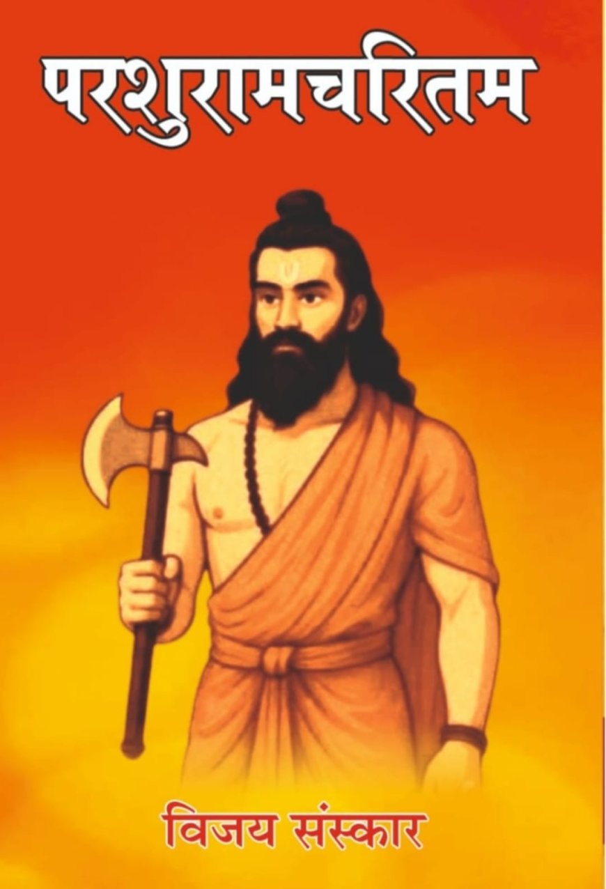 परशुरामचरितम: एक विस्तृत परिचय