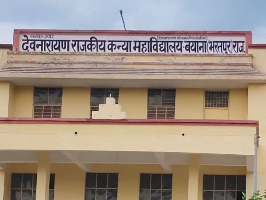 देवनारायण राजकीय कन्या महाविद्यालय बयाना को मिला स्नातकोत्तर महाविद्यालय का दर्जा