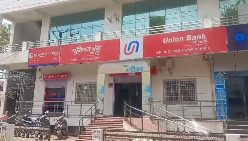 अलवर में यूनियन बैंक एटीएम से छेड़छाड़ : 25,500 रुपये गायब; एफआईआर दर्ज