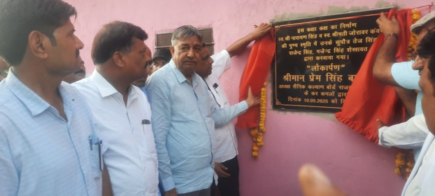 प्रेम सिंह बाजोर ने खातियों की ढाणी स्थित सरकारी स्कूल में किया कक्षा कक्षा का लोकार्पण