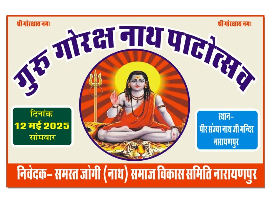 12 मई को मनाया जाएगा नाथ संप्रदाय के संस्थापक एवं महान योगी संत गुरु गोरखनाथ का प्रकट उत्सव
