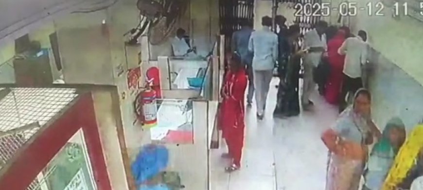 बैंक के दरवाजे से एक लाख रुपए जेब से निकालकर पार हुआ समाज कंटक