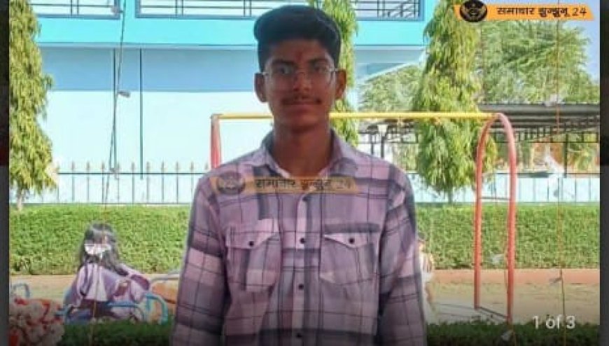 12वीं सीबीएसई परीक्षा में 95. 80% अंक लाकर भावेश रामूका ने किया गांव का नाम रोशन