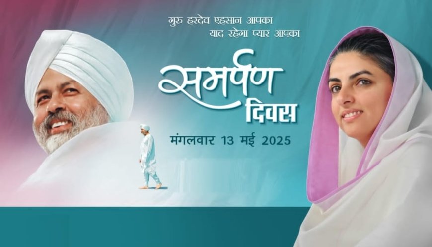 निरंकारी श्रद्धालुओं द्वारा समर्पण दिवस पर बाबा हरदेव सिंह जी को श्रद्धा सुमन अर्पित