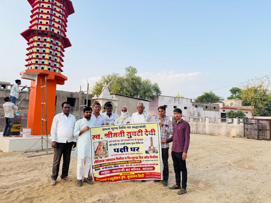 भांवता में बुरड़क परिवार ने स्व. सुवटी देवी की याद में बनवाया छः मंजिला पक्षी घर आज प्रथम पुण्य तिथि पर रक्तदान का भी होगा आयोजन, पोस्टर का भी हुआ विमोचन