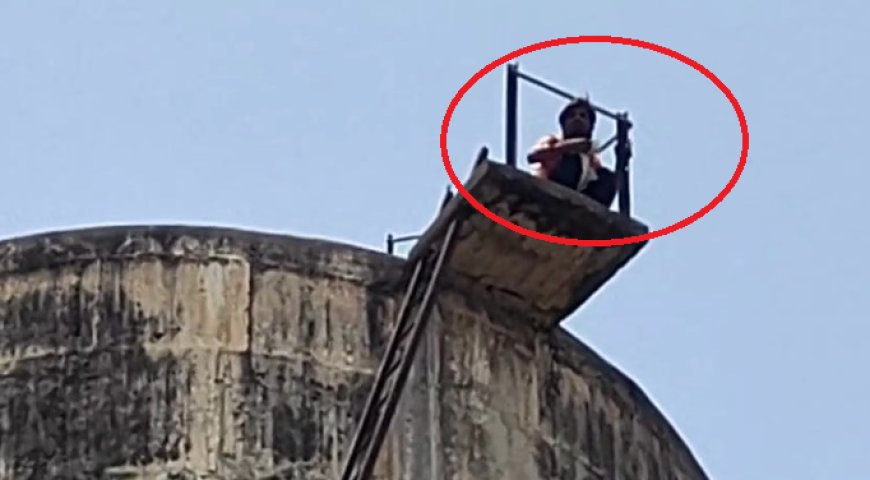 पुलिस के द्वारा सुनवाई नहीं करने पर पानी की टंकी पर चढ़ कर किया हाईवोल्टेज ड्रामा