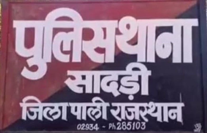 पाली में ACB की बड़ी कार्रवाई, सादड़ी थाने के सहायक उपनिरीक्षक को किया ट्रैप