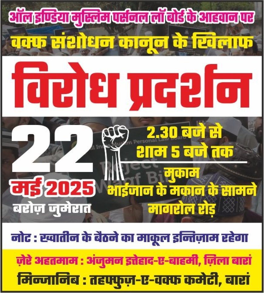 ऑल इंडिया मुस्लिम पर्सनल लॉ बोर्ड के आह्वान पर वक्फ संशोधन बिल के खिलाफ बारां में विरोध प्रदर्शन कल