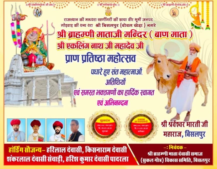 श्री ब्राह्मणी माताजी मंदिर व श्री एकलिंग नाथजी महादेव (देवासी सुकेल गौत्र)परिवार नवनिर्मित मंदिर मूर्ति स्थापना प्राण-प्रतिष्ठा महोत्सव