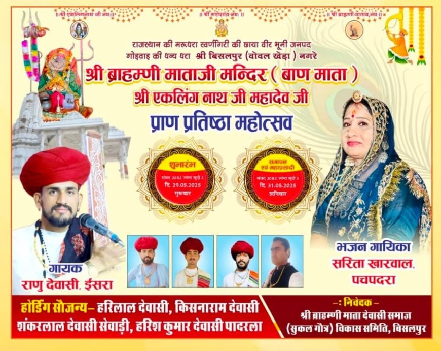 श्री ब्राह्मणी माताजी मंदिर व श्री एकलिंग नाथजी महादेव (देवासी सुकेल गौत्र)परिवार नवनिर्मित मंदिर मूर्ति स्थापना प्राण-प्रतिष्ठा महोत्सव