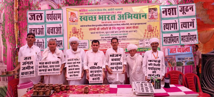 थेट रेतीले धोरों के बीच आयोजित समारोह में पर्यावरण सेवकों ने नशे की मनुहार व प्लास्टिक कप-गिलास-बोतलों पर प्रतिबंध रख दिया पर्यावरण संरक्षण का संदेश