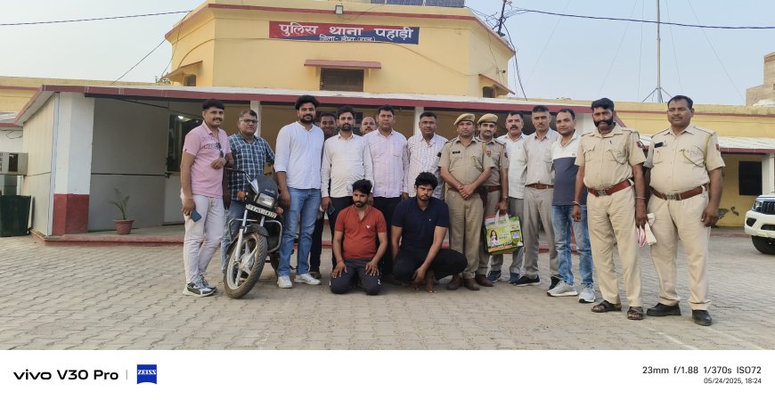 पहाडी में दिनदहाडे लूट करने वाले बोडोली डहर निवासी 2 गिरफ्तार, तीन फरार