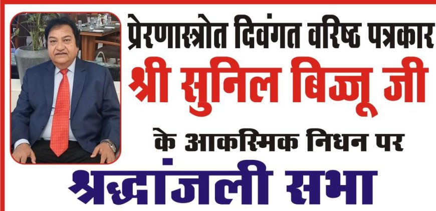 वरिष्ठ पत्रकार बिज्जू को दी क्षृद्वाजंली