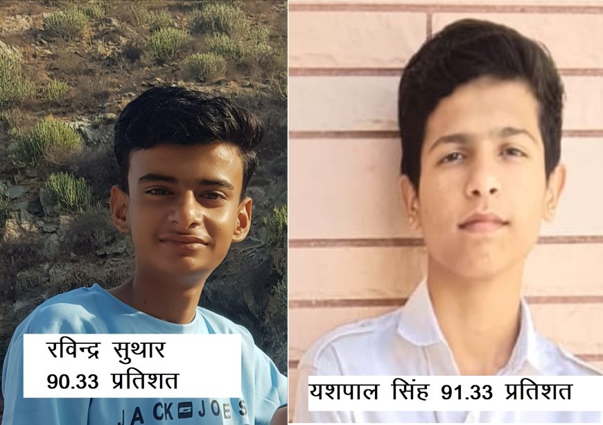 वराडा विधालय का दसवी बोर्ड का परिणाम रहा शत प्रतिशत
