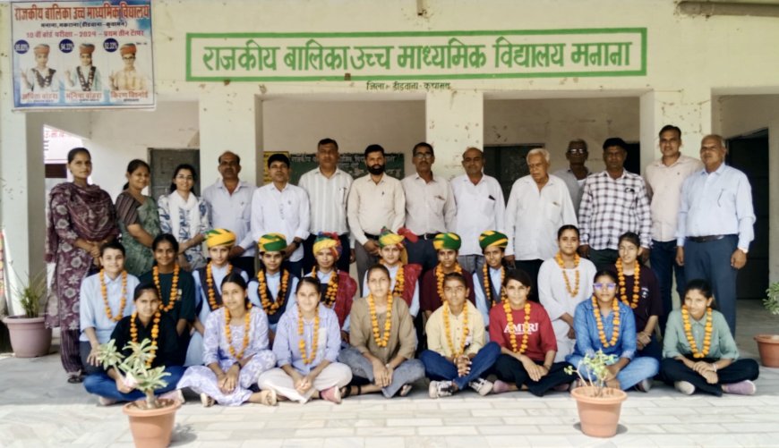 बोर्ड परीक्षा में उत्कृष्ट परिणाम देने वाली बालिका विद्यालय मनाना की प्रतिभावान बालिकाओं का किया अभिनंदन