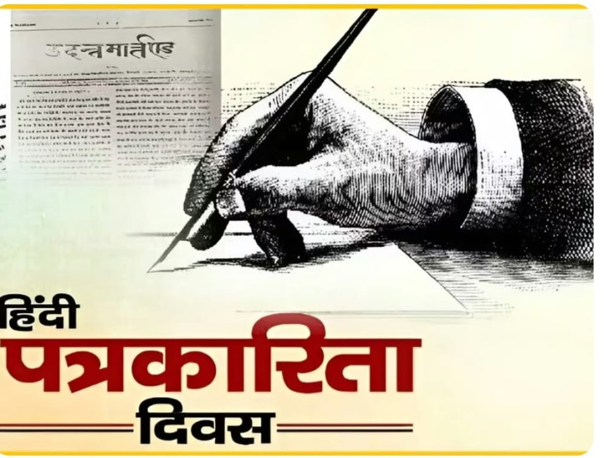 30 मई हिंदी पत्रकारिता दिवस, एक संघर्ष और संकल्प की याद
