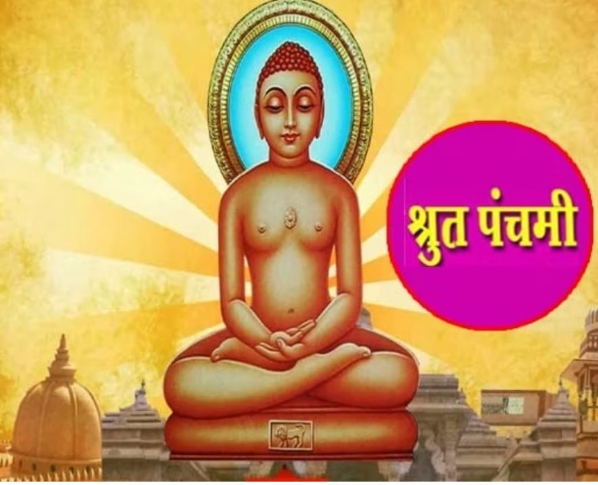 दुर्लभ जैन ग्रंथ एवं शास्त्रों की रक्षा का महापर्व श्रुत पंचमी 01 जून को