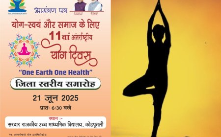 अंतर्राष्ट्रीय योग दिवस पर जिला स्तरीय योग कार्यक्रम सरदार राजकीय उच्च माध्यमिक विद्यालय कोटपुतली में होगा आयोजित