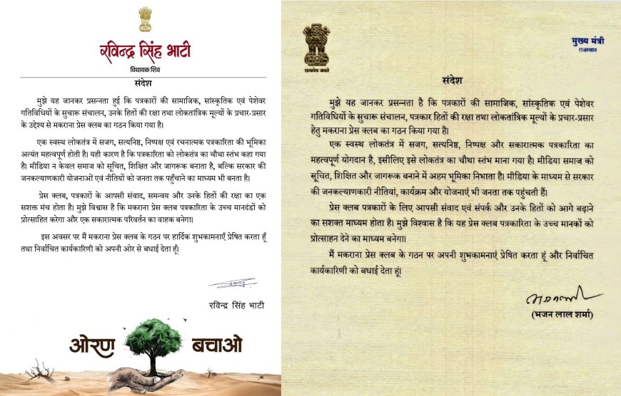 मकराना प्रेस क्लब के गठन पर मुख्यमंत्री भजनलाल शर्मा ने दी शुभकामनाएं
