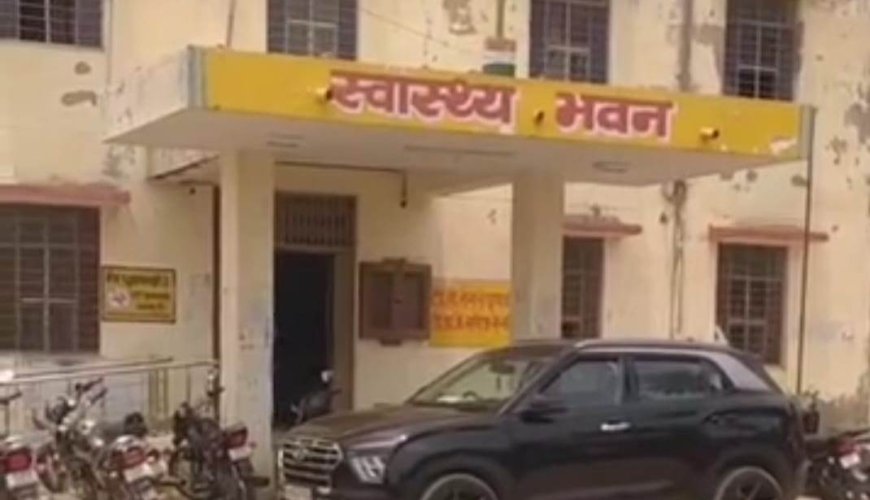 निजी यात्रा में सरकारी गाड़ी का उपयोग ले रहे अधिकारी :सीएमएचओ पर बिल पास करने के आरोप ,शिकायती पत्र के बाद हुआ मामले का खुलासा