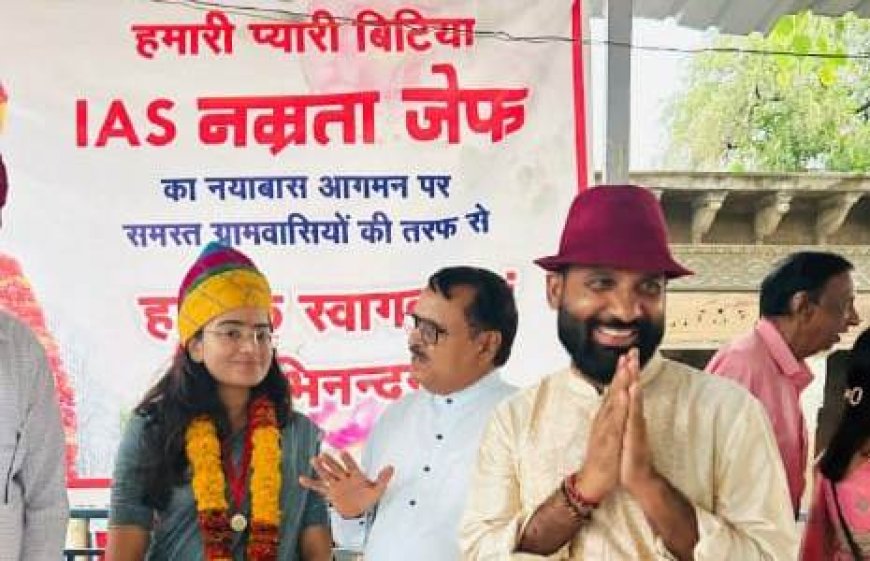 आई ए एस नम्रता जेफ का गांव में सम्मान,बेटियां अब बेटों से आगे