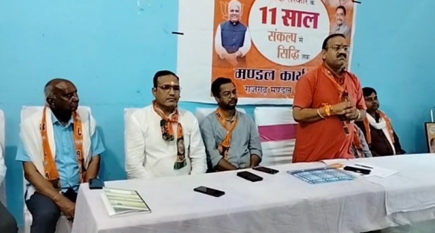 मोदी सरकार के 11वर्ष पूरे हो जाने पर भाजपा की संकल्प सिद्धि मंडल कार्यशाला आयोजित