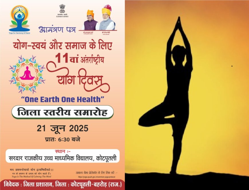 अंतर्राष्ट्रीय योग दिवस पर जिला स्तरीय योग कार्यक्रम सरदार राजकीय उच्च माध्यमिक विद्यालय कोटपुतली में होगा आयोजित