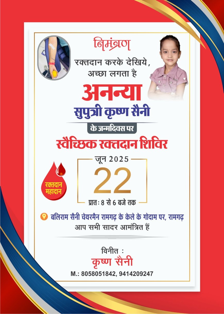 बेटी के जन्मदिन पर होगा रक्तदान शिविर का आयोजन ; पूर्व विधायक ज्ञानदेव आहूजा करेंगे शिविर का उद्घाटन