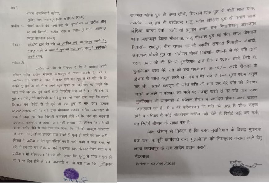 अवैध सूदखोरी, धमकाने, प्रताड़ित करने व आत्महत्या के लिए मजबूर करने पर 8 जनों के खिलाफ महिला कि दरख्वास्त