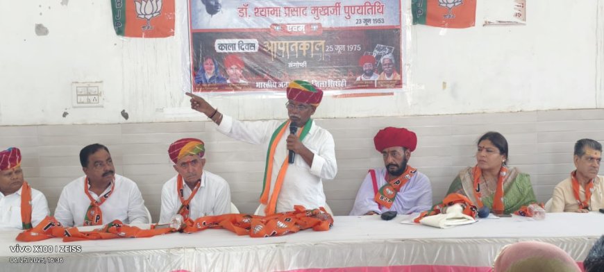 भाजपा की ओर से डॉ श्यामा प्रसाद मुखर्जी के बलिदान दिवस और आपातकाल (काला दिवस) की जिला स्तरीय संगोष्ठी हुई आयोजित