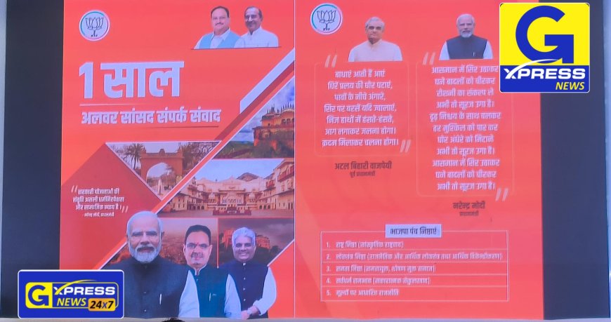 सांसद सम्पर्क संवाद कार्यक्रम: केंद्रीय वन मंत्री एवं अलवर सांसद भूपेन्द्र यादव ने एक वर्ष पूर्ण होने के उपलक्ष्य में अलवर में किए गए विकास कार्यों के संबंध में किया संवाद