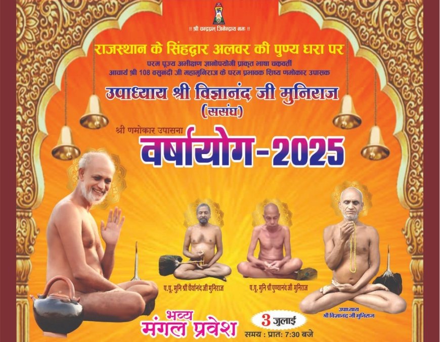 3 जुलाई को उपाध्याय श्री  विज्ञानंद जी मुनिराज ससघ का भव्य मंगल प्रवेश