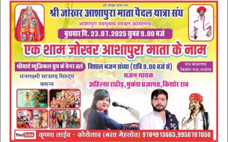 श्री जोकर आशापुरा माता पैदल यात्रा संघ 23 जुलाई सुबह नौ बजे शनिश्चर चोक से रवाना होगा