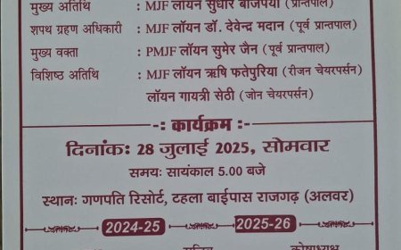 लायंस क्लब राजगढ़ की नवीन कार्यकारिणी का शपथग्रहण समारोह सोमवार को होगा आयोजित