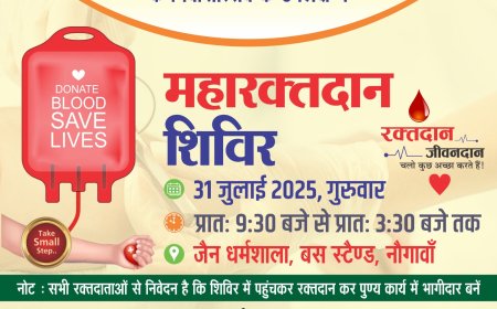 नौगावा मे 31 जुलाई को महारक्तदान शिविर का होगा आयोजन