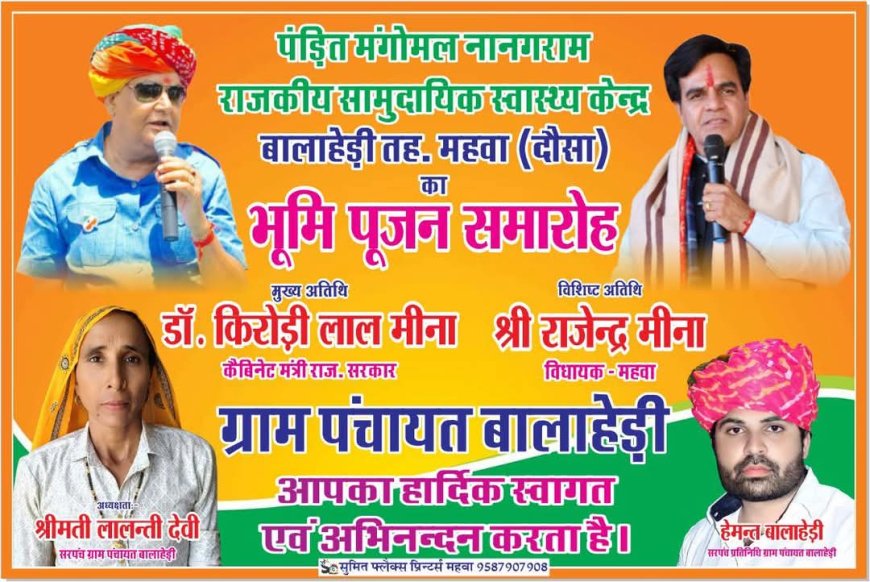 कृषि मंत्री डॉक्टर किरोडी लाल मीणा विधायक राजेंद्र मीणा बालाहेडी में पंडित मंगोमल नानगराम राजकीय सामुदायिक स्वास्थ्य केंद्र का करेंगे भूमि पूजन
