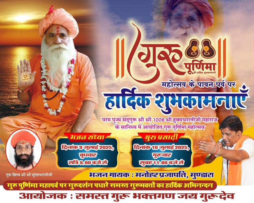 मांडीगढ- गुरु पूर्णिमा पर दो दिन भजन, पूजन और महाप्रसादी